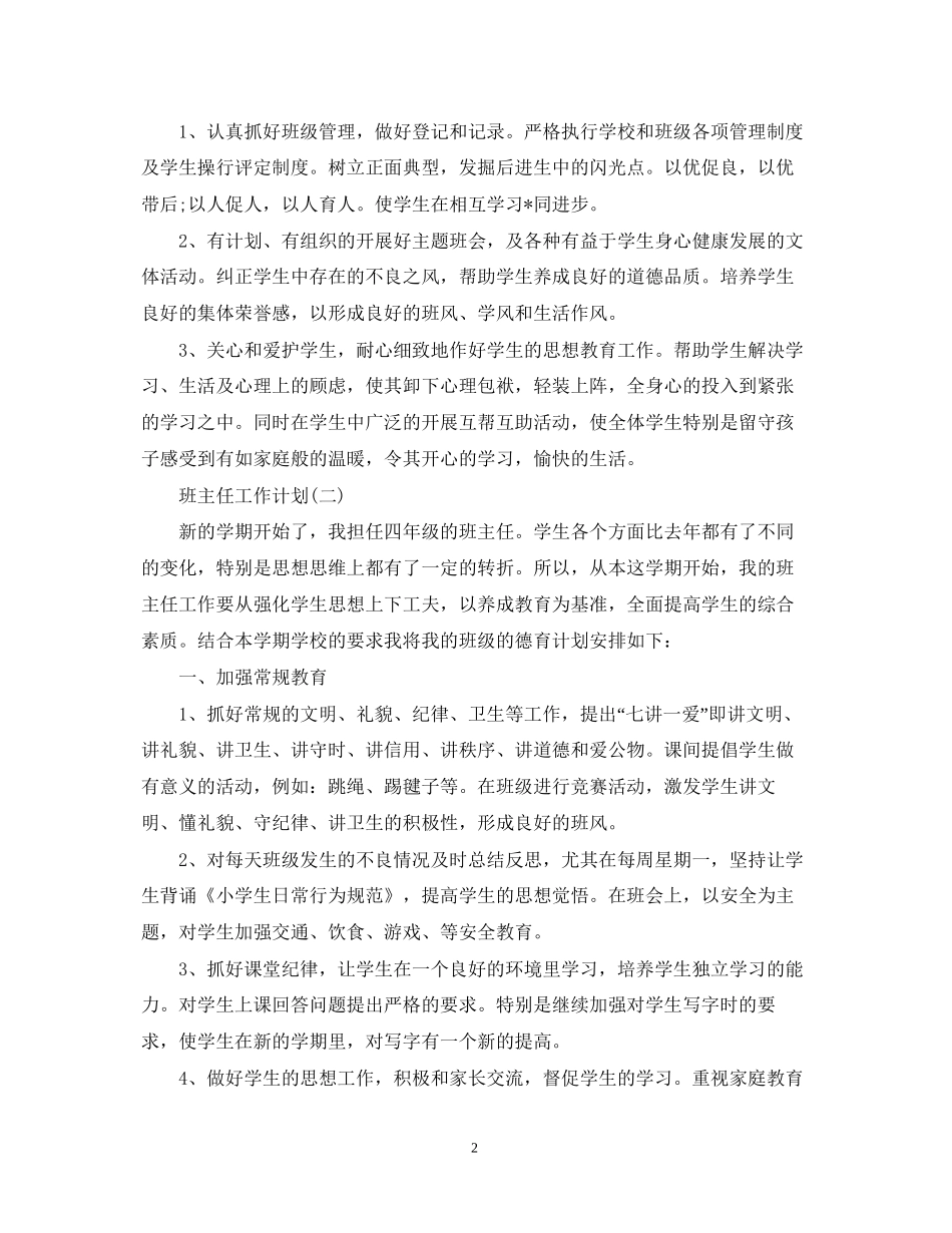 小学四年级班主任德育工作计划_第2页