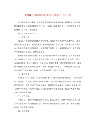 小学四年级班主任德育工作计划