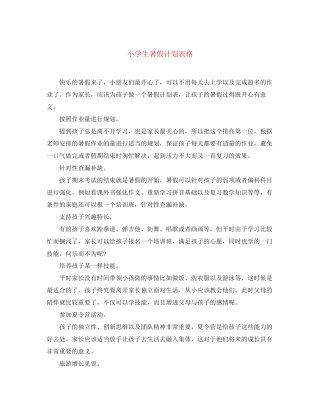 小学生暑假计划表格