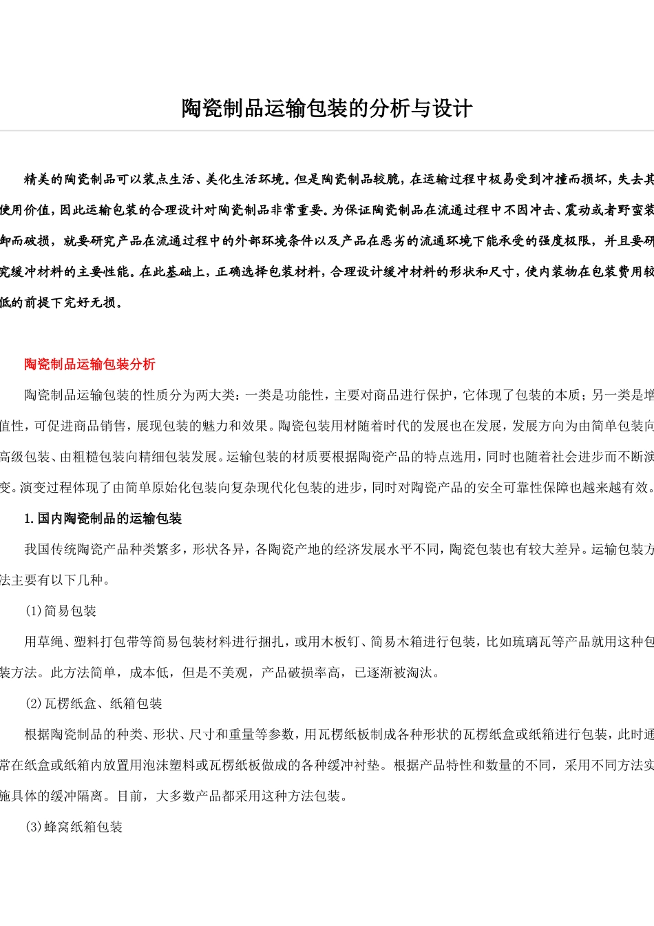 陶瓷制品运输包装的分析与设计_第1页