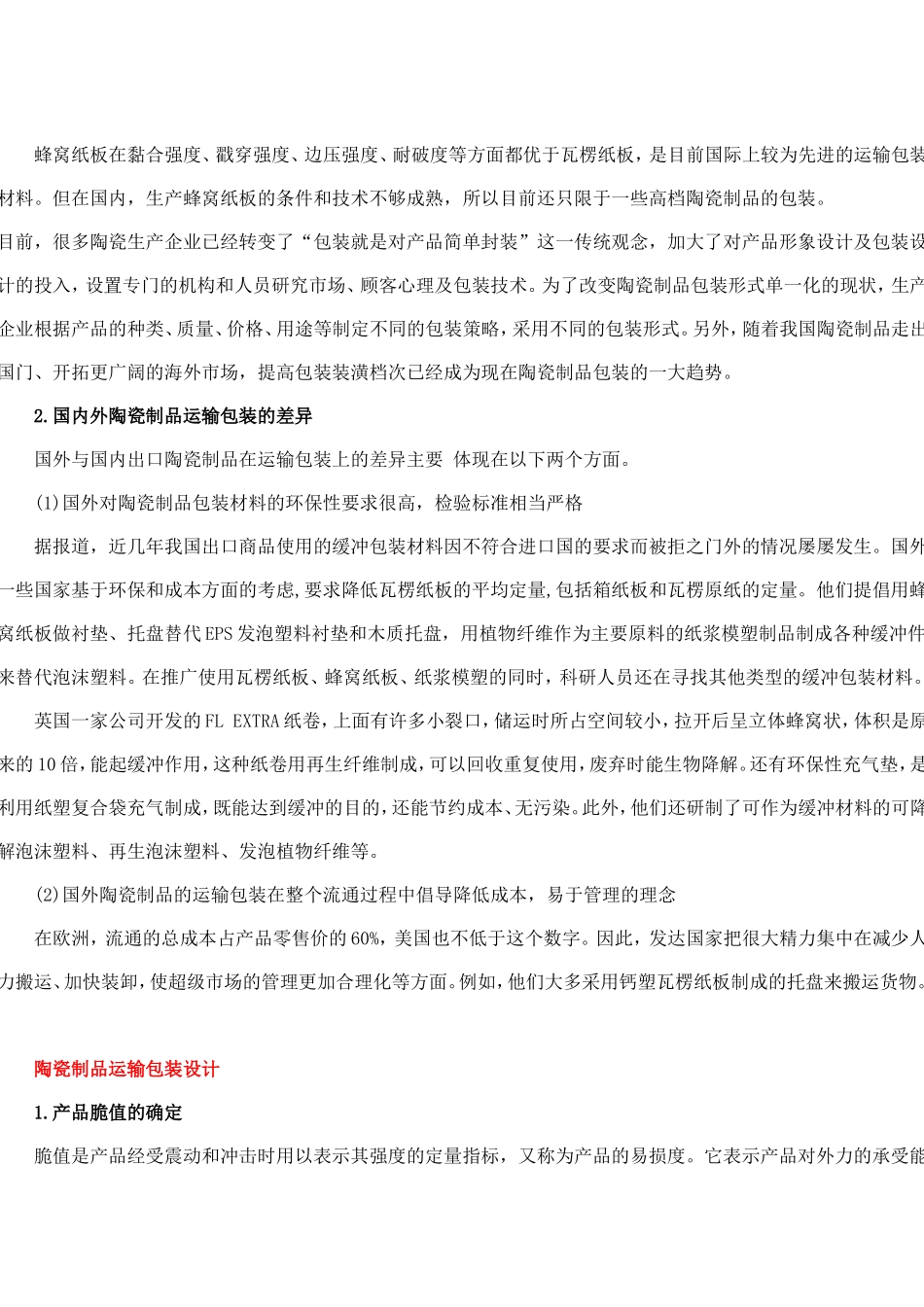 陶瓷制品运输包装的分析与设计_第2页