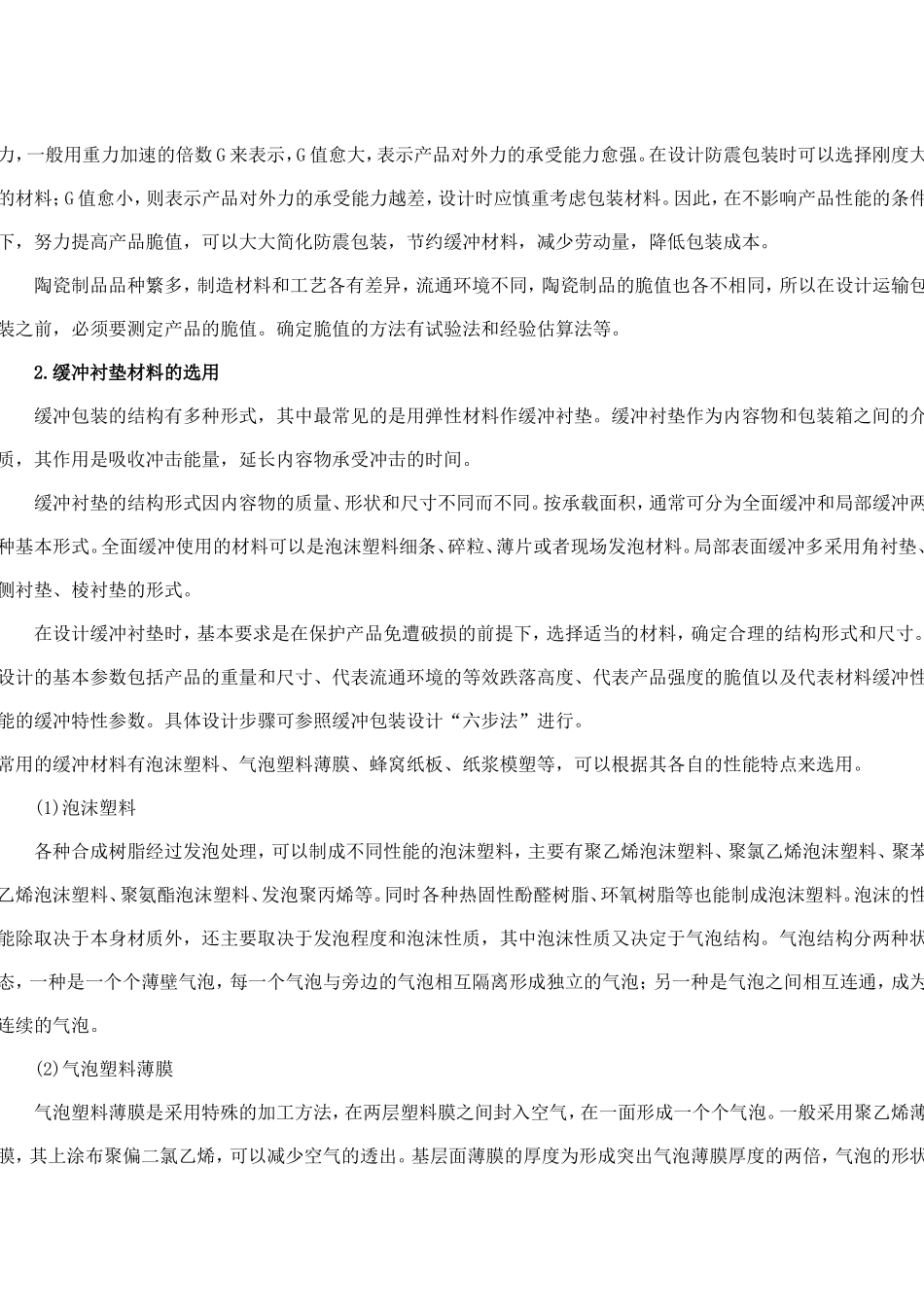 陶瓷制品运输包装的分析与设计_第3页