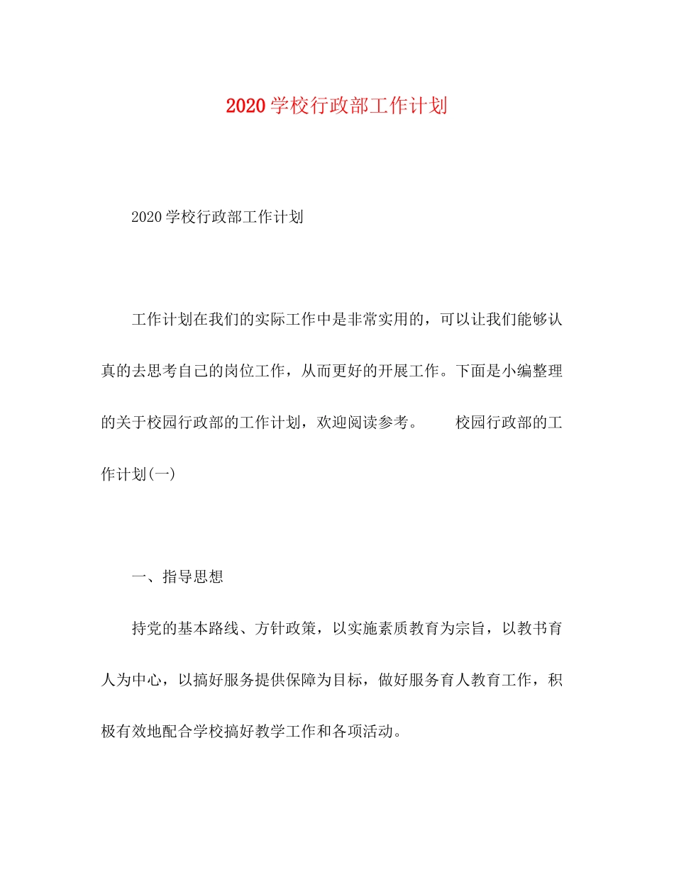 学校行政部工作计划_第1页