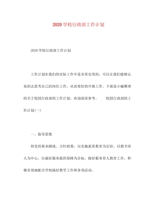 学校行政部工作计划