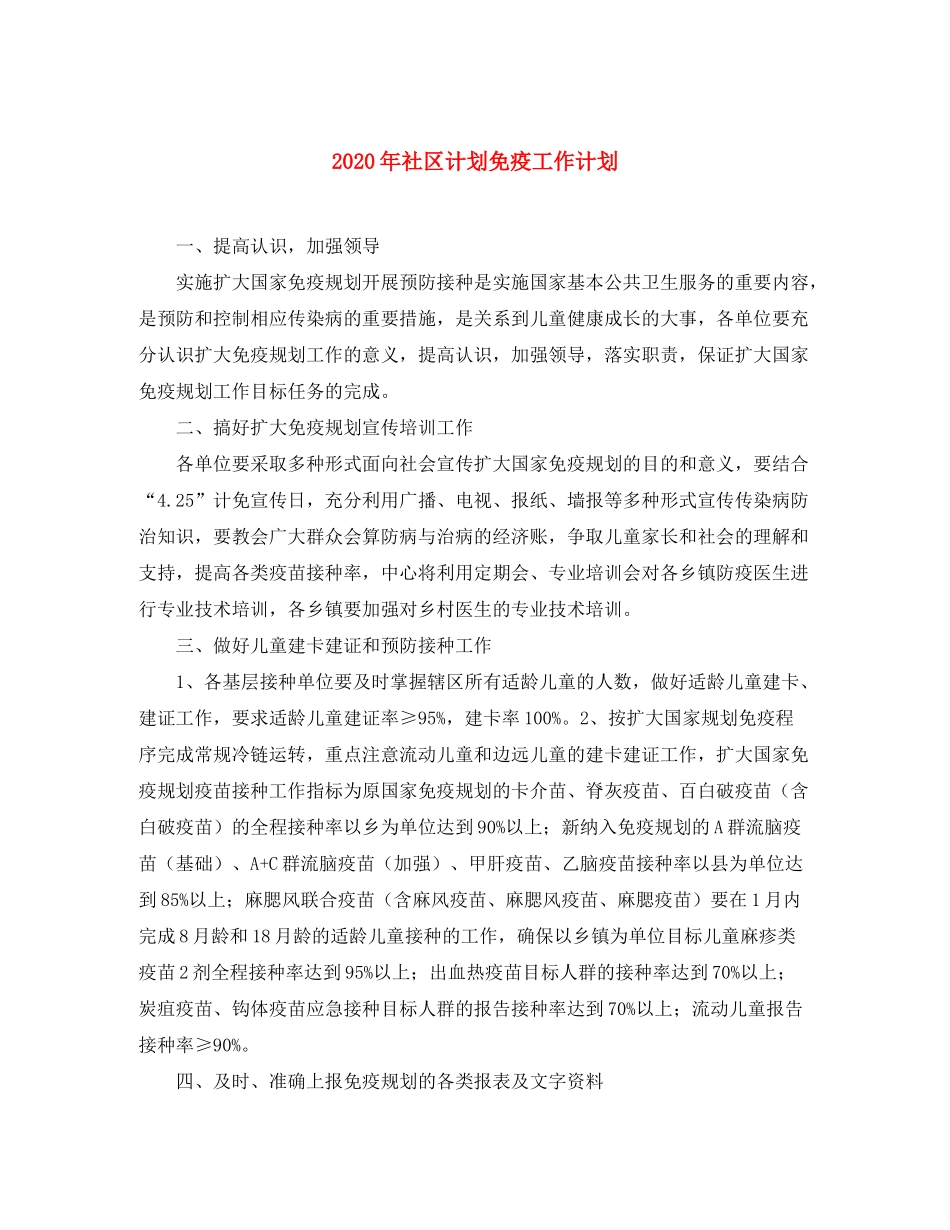 2020年社区计划免疫工作计划_第1页