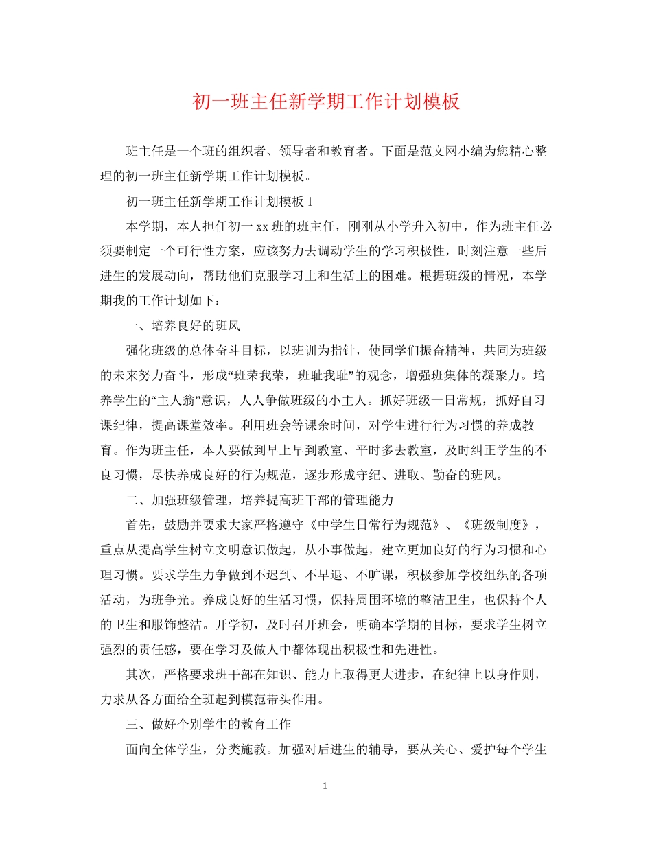 初一班主任新学期工作计划模板_第1页