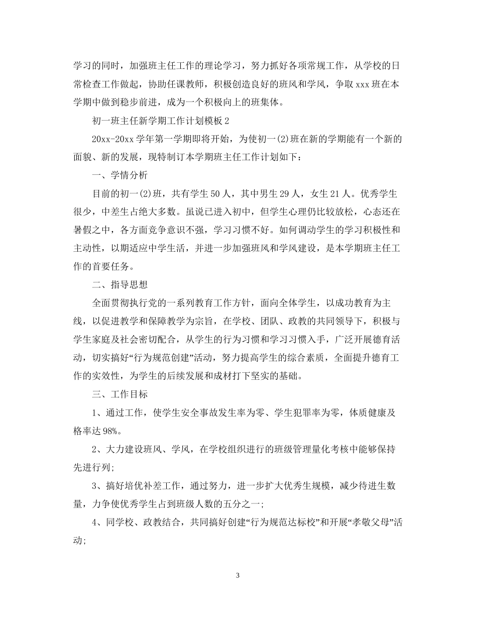 初一班主任新学期工作计划模板_第3页
