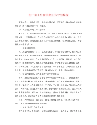 初一班主任新学期工作计划模板