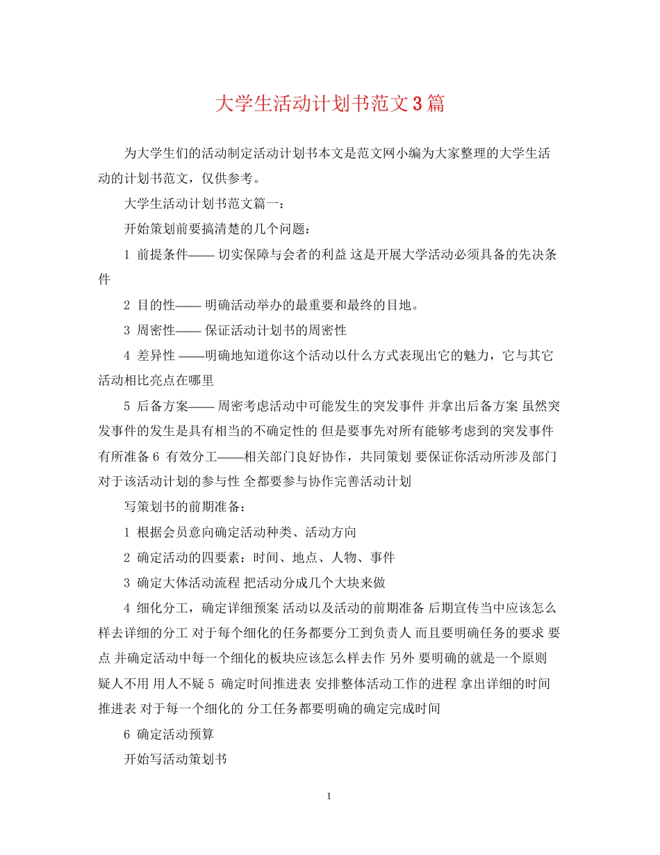 大学生活动计划书范文3篇_第1页