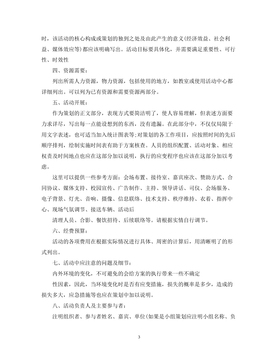 大学生活动计划书范文3篇_第3页