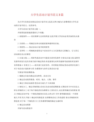 大学生活动计划书范文3篇