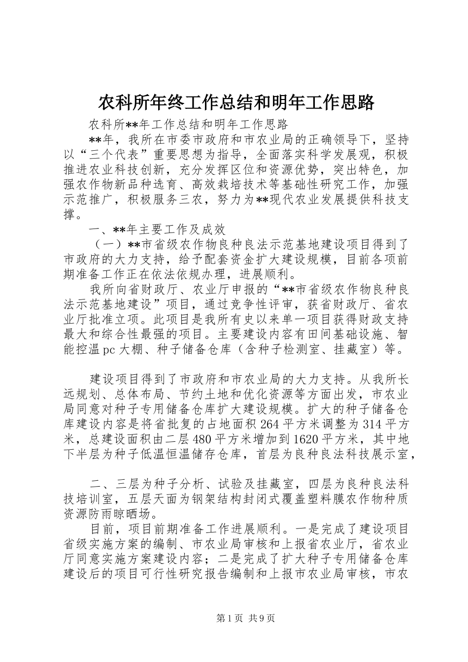 农科所年终工作总结和明年工作思路 _第1页
