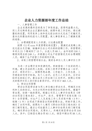 企业人力资源部年度工作总结 