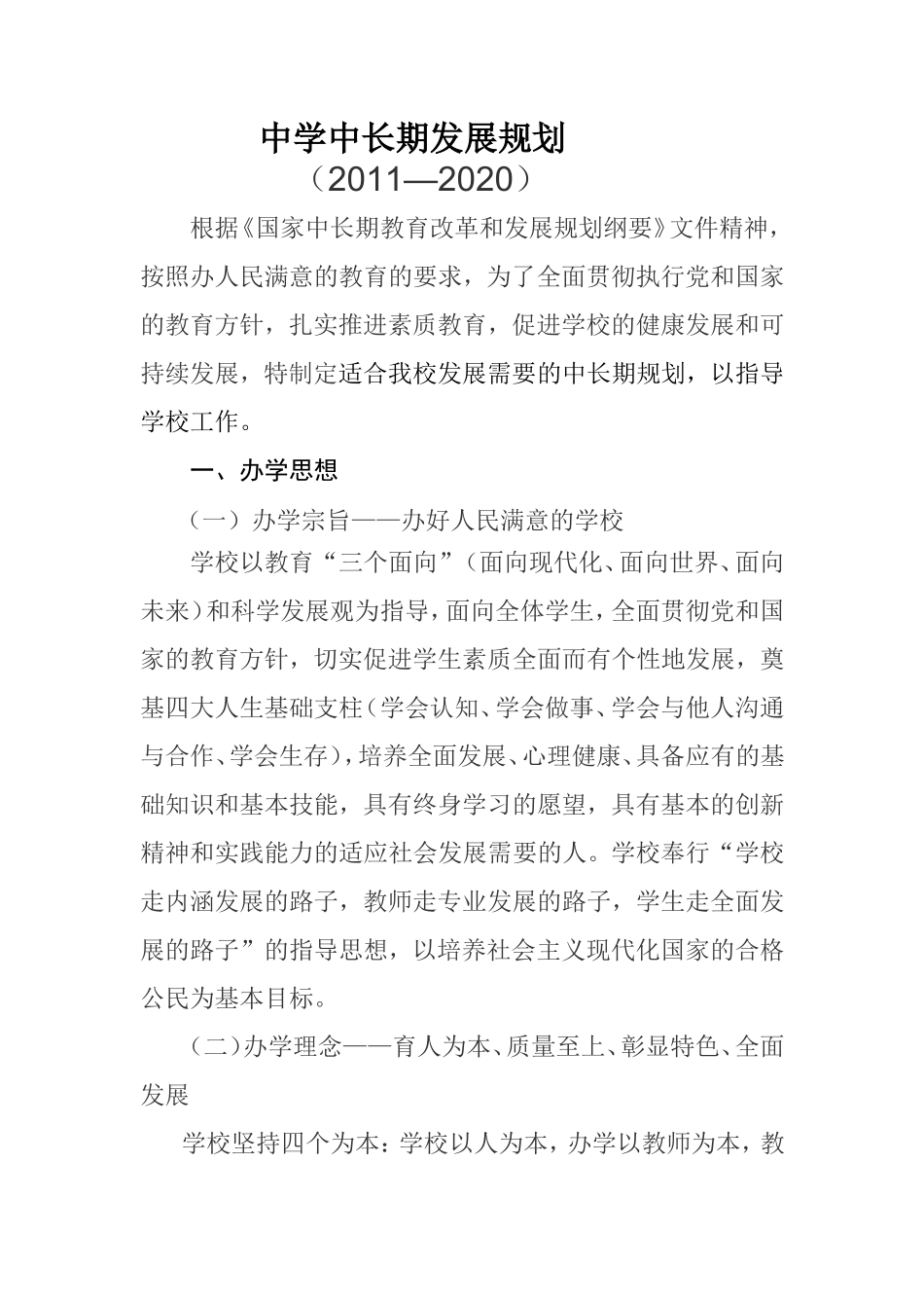 中学中长期发展规划_第1页