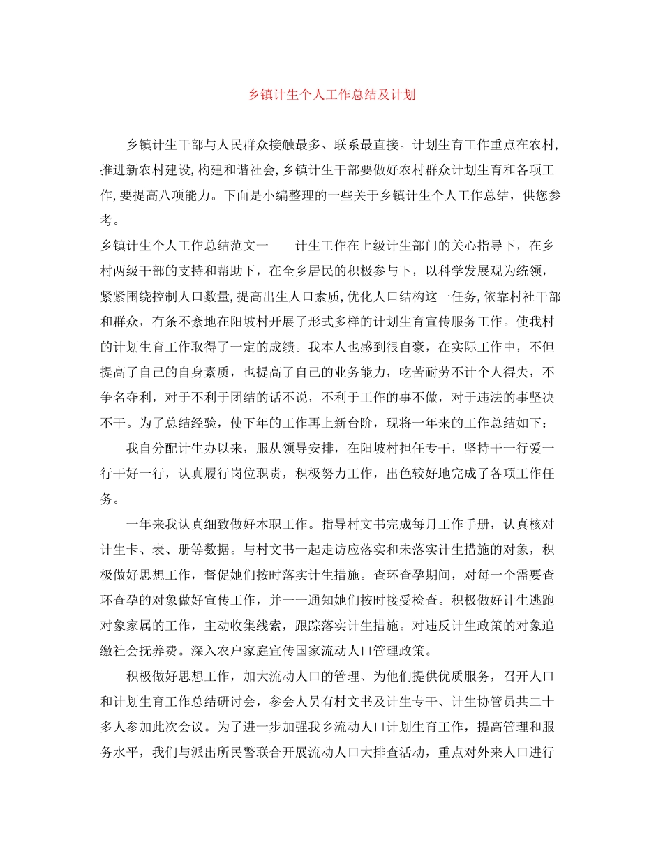 乡镇计生个人工作总结及计划_第1页