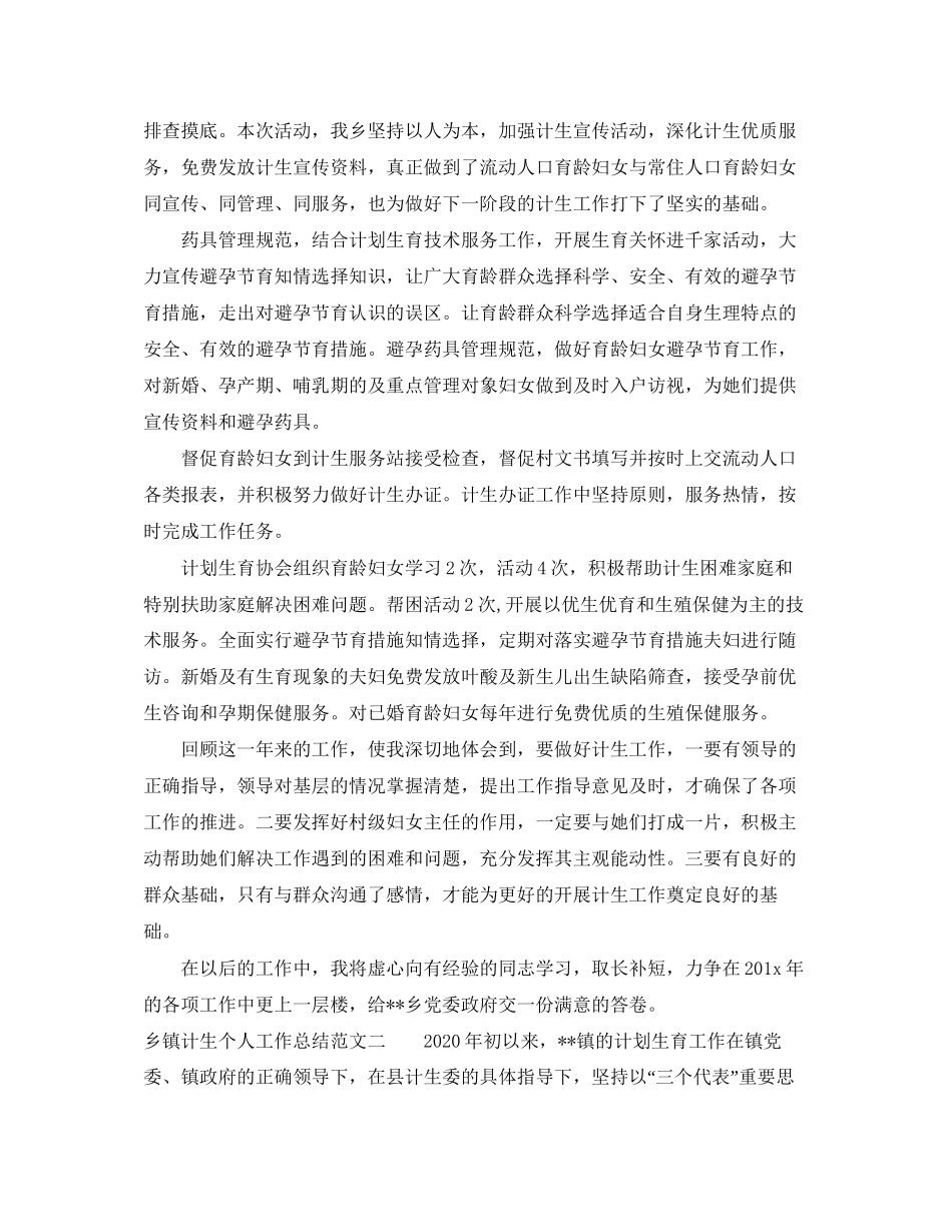 乡镇计生个人工作总结及计划_第2页