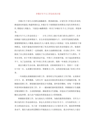 乡镇计生个人工作总结及计划