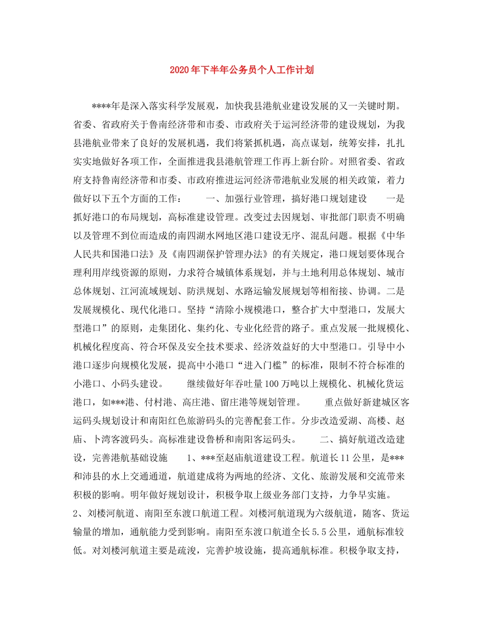 2020年下半年公务员个人工作计划_第1页