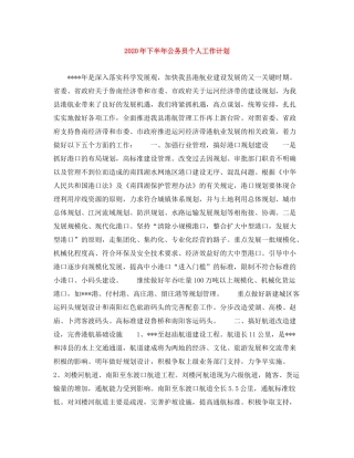 2020年下半年公务员个人工作计划