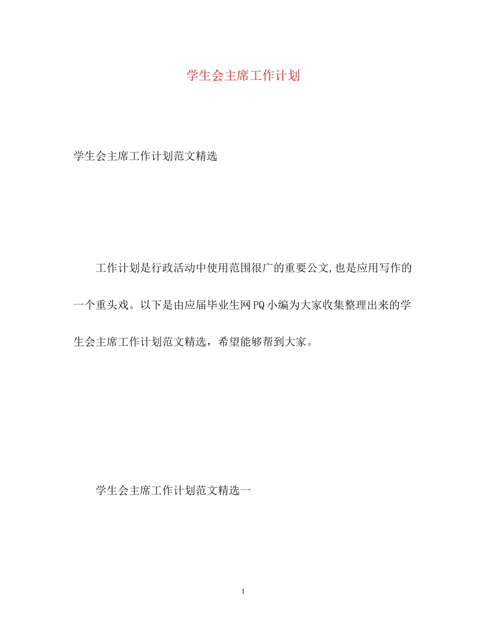 学生会主席工作计划3_第1页