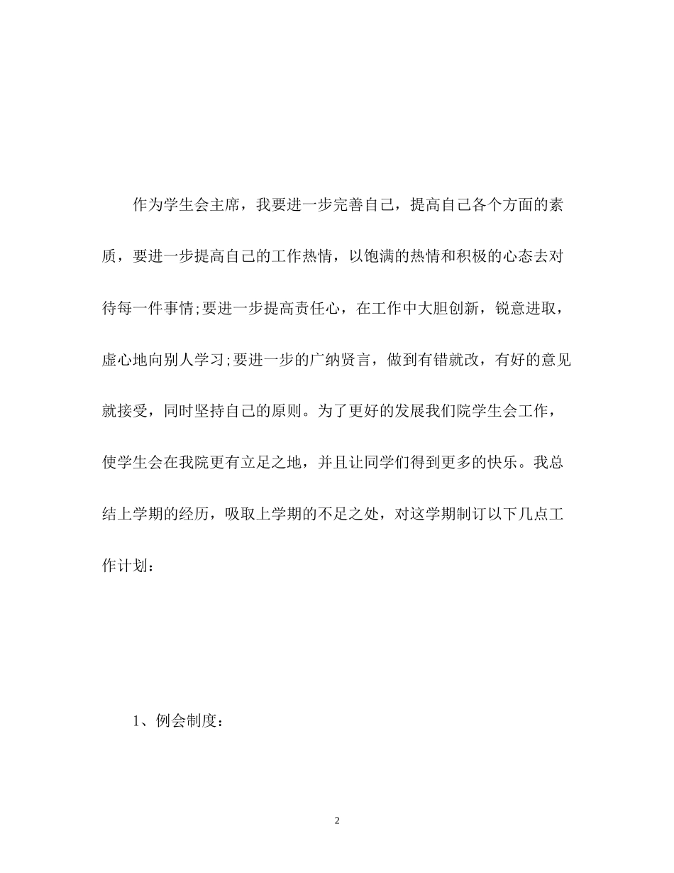 学生会主席工作计划3_第2页