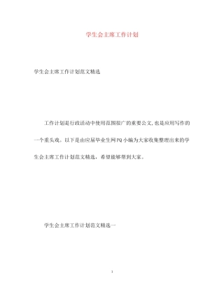 学生会主席工作计划3