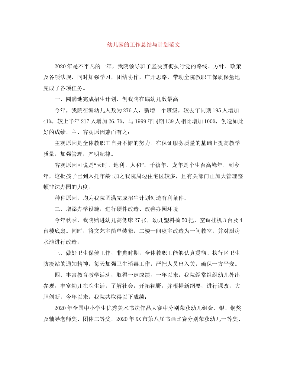幼儿园的工作总结与计划范文_第1页