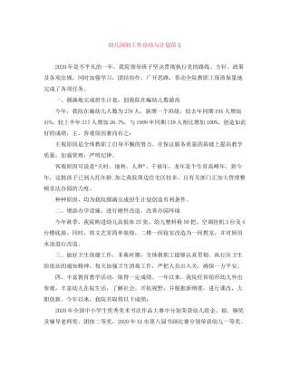 幼儿园的工作总结与计划范文