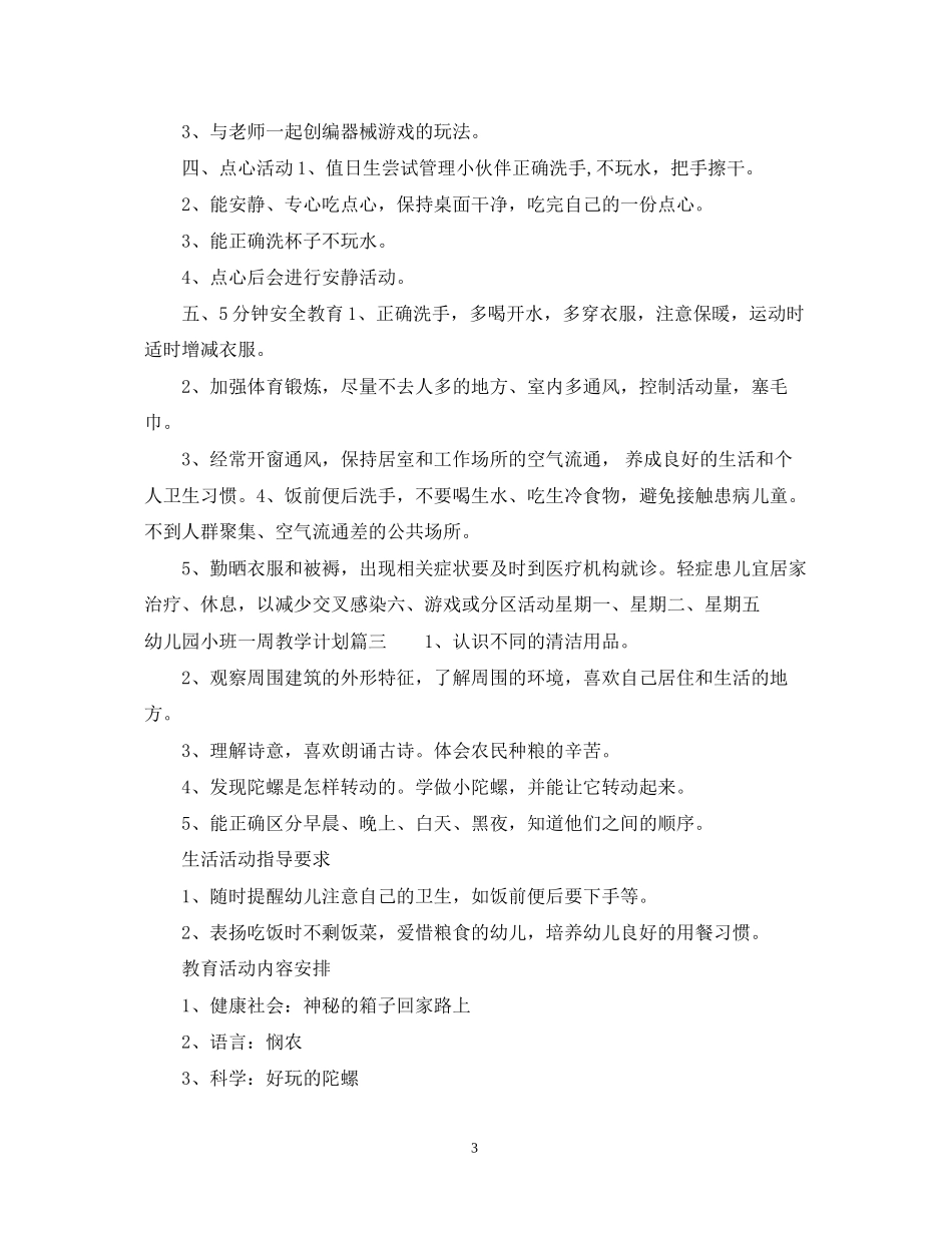 幼儿园小班一周教学计划表_第3页