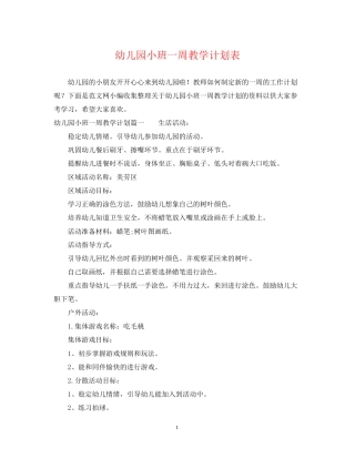 幼儿园小班一周教学计划表