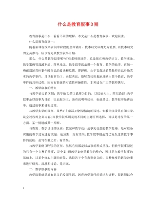 什么是教育叙事3则