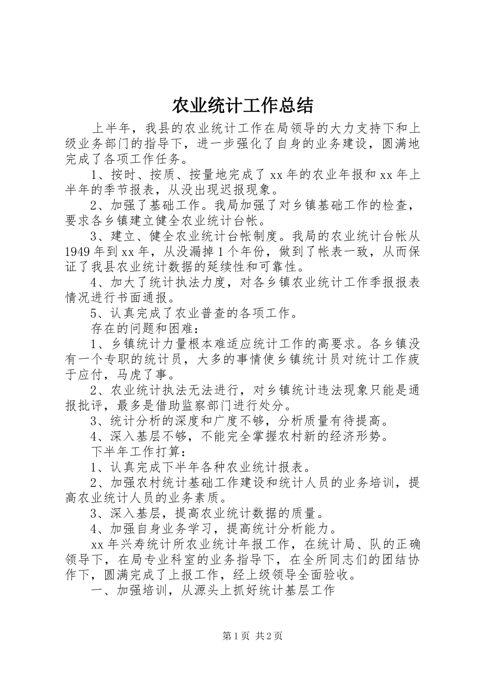 农业统计工作总结 _第1页