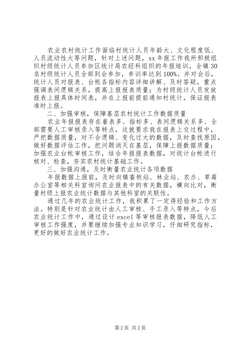 农业统计工作总结 _第2页