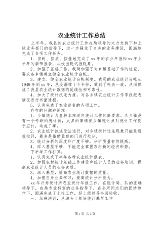 农业统计工作总结 