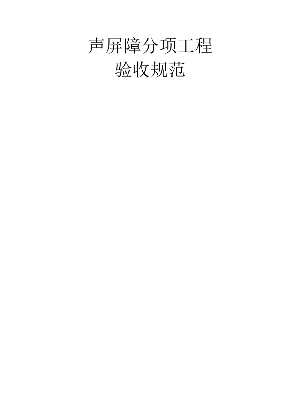 声屏障分项工程验收规范_第1页