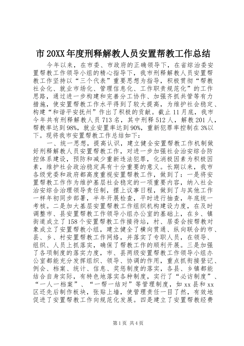 市20XX年度刑释解教人员安置帮教工作总结_第1页