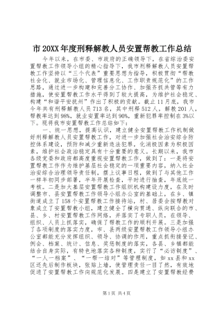 市20XX年度刑释解教人员安置帮教工作总结