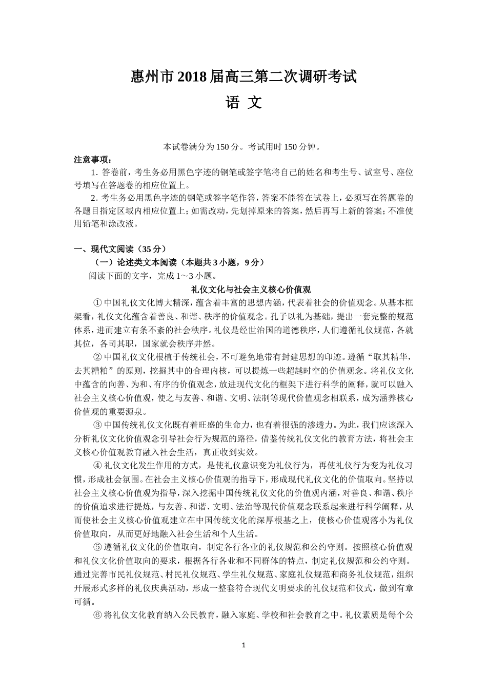 惠州市2018届高三第二次调研考试(语文)_第1页