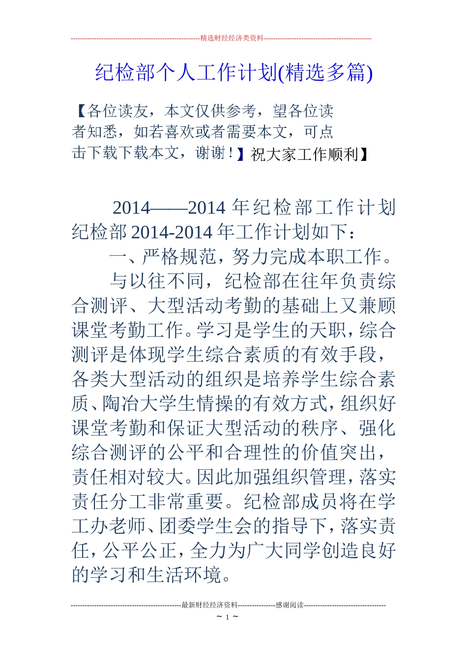 纪检部个人工作计划(精选多篇)_第1页