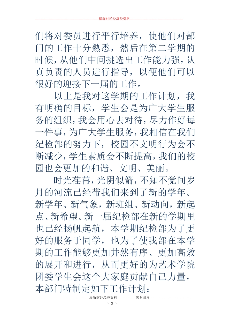 纪检部个人工作计划(精选多篇)_第3页