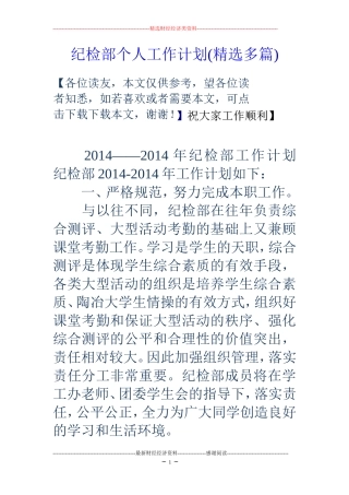 纪检部个人工作计划(精选多篇)