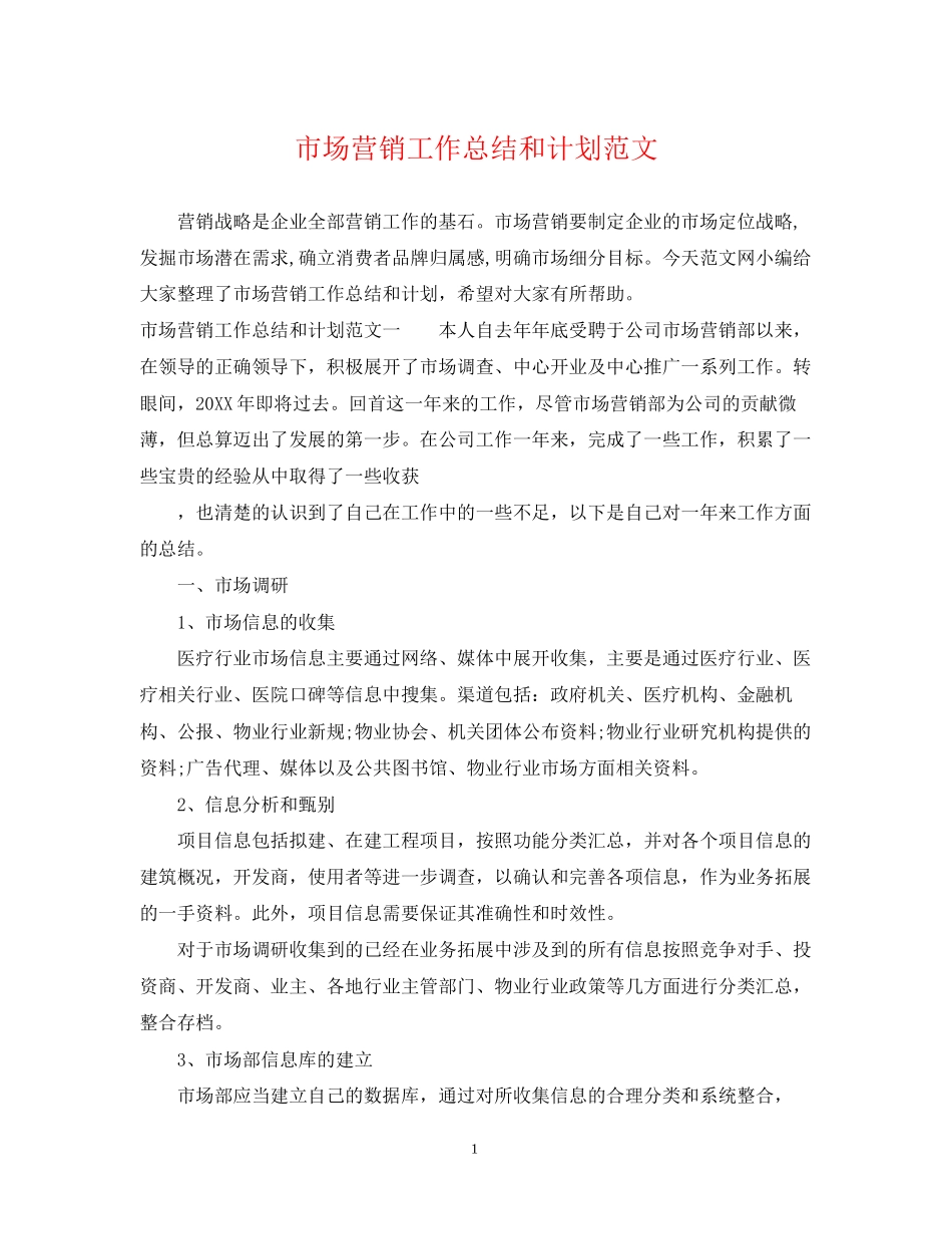 市场营销工作总结和计划范文_第1页