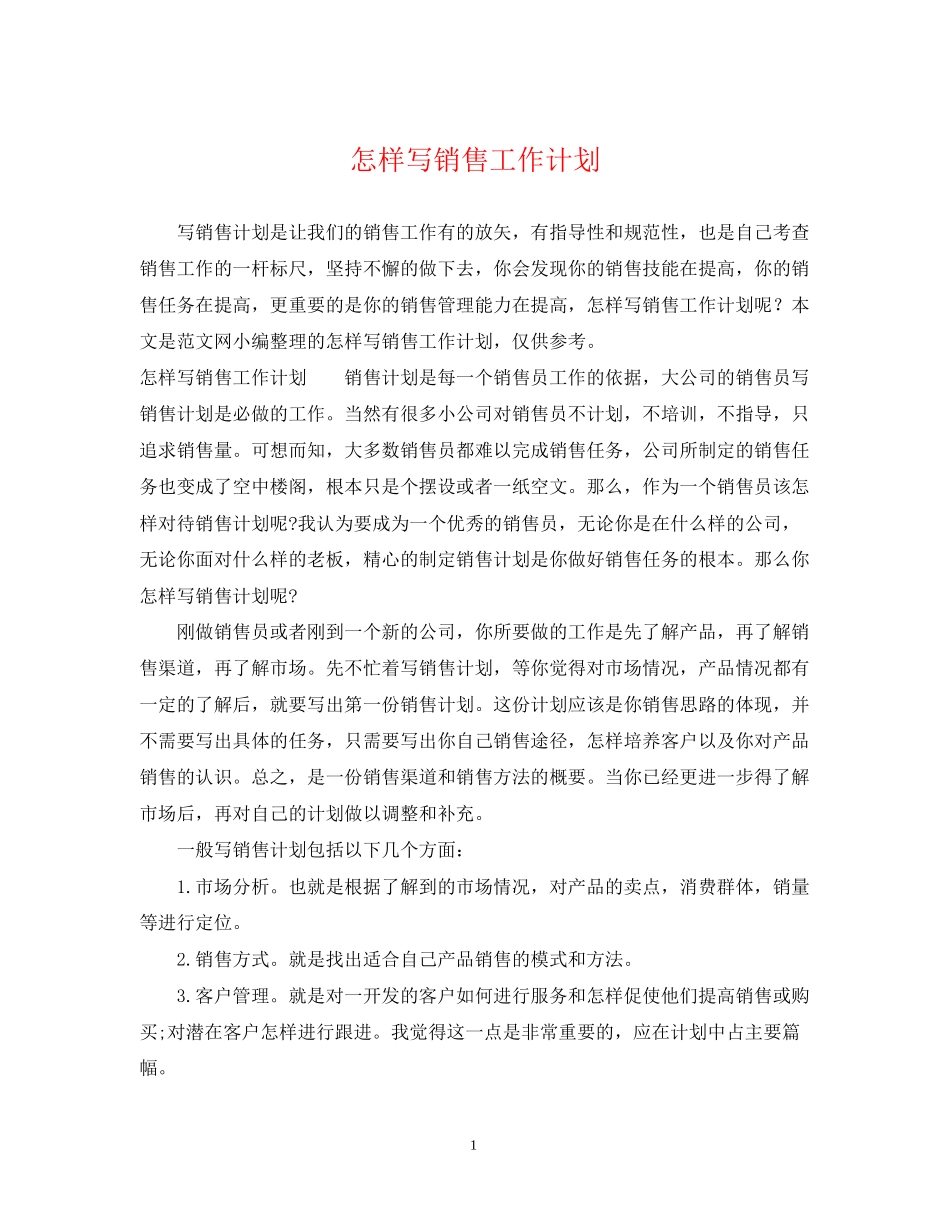 怎样写销售工作计划2_第1页