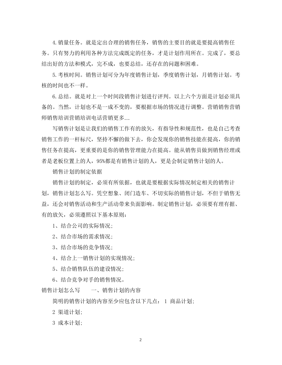 怎样写销售工作计划2_第2页