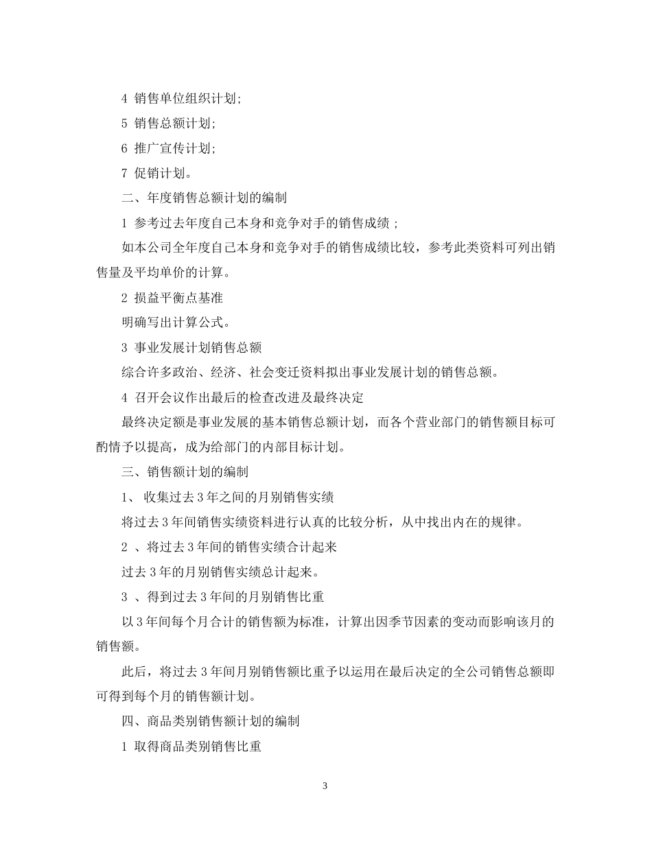 怎样写销售工作计划2_第3页