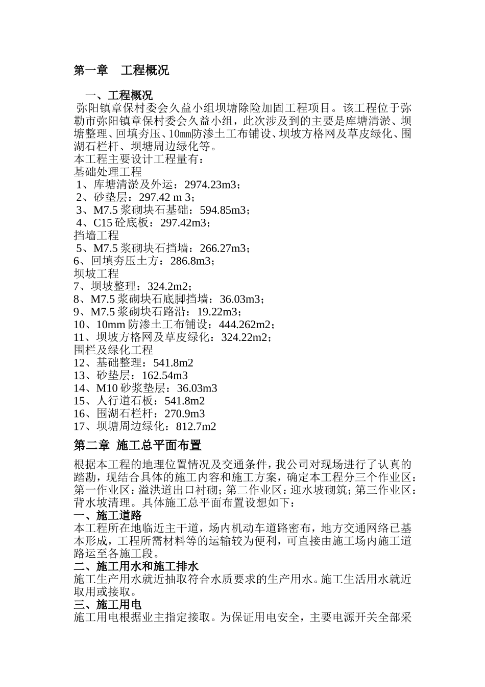 除险加固工程施工组织设计_第1页