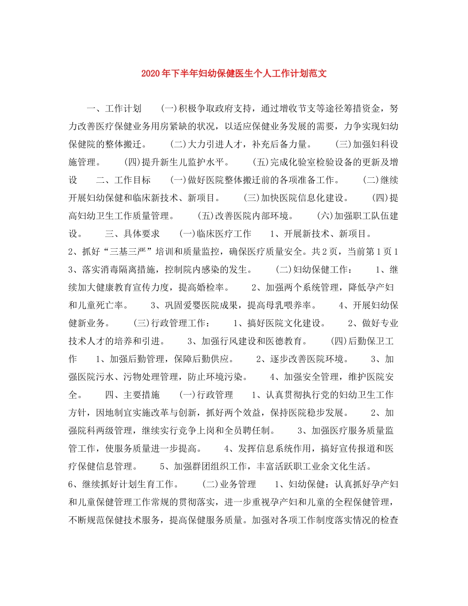 2020年下半年妇幼保健医生个人工作计划范文_第1页