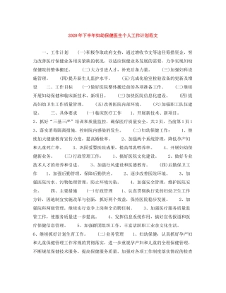 2020年下半年妇幼保健医生个人工作计划范文