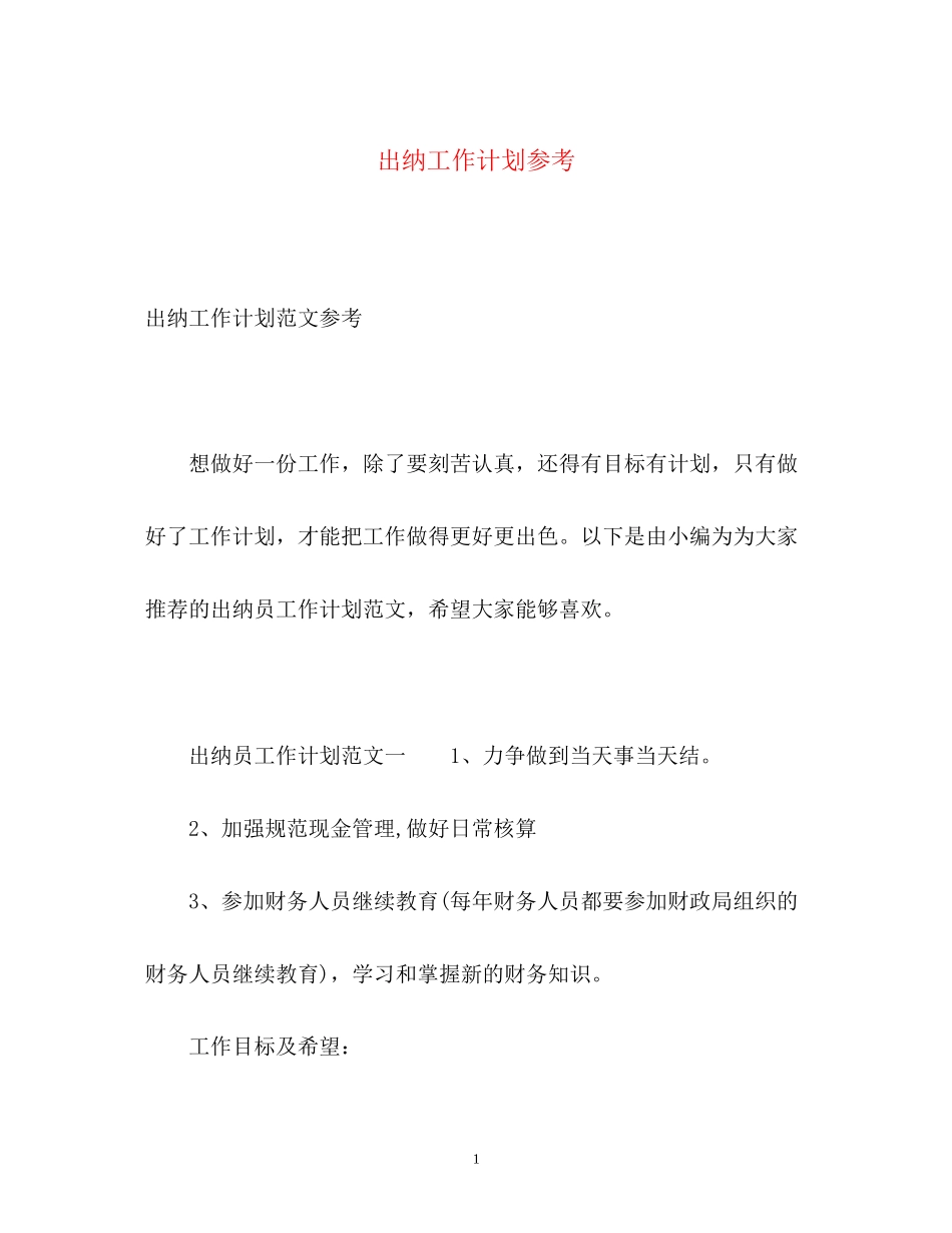 出纳工作计划参考_第1页