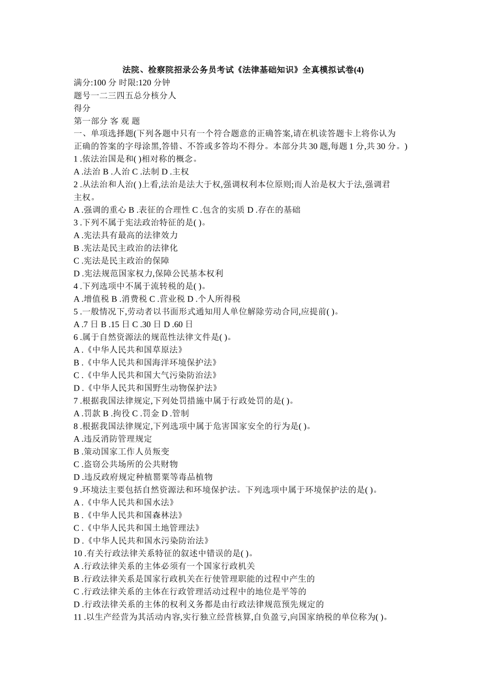 法院、检察院招录公务员考试《法律基础知识》全真模拟试卷(4)_第1页